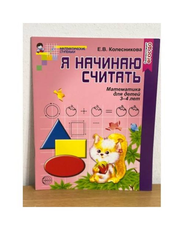 Я начинаю считать. Математика для детей 3-4 лет