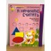 Я начинаю считать. Математика для детей 3-4 лет