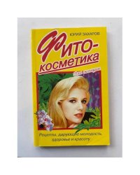Фитокосметика: Рецепты, дарующие молодость, здоровье и красоту. Серия: Для женщин