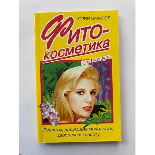 Фитокосметика: Рецепты, дарующие молодость, здоровье и красоту. Серия: Для женщин