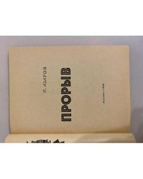 Дополнительное изображение книги «Прорыв»
