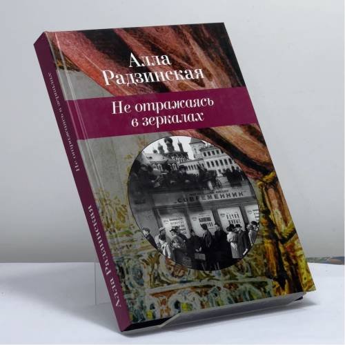 Обложка книги «Не отражаясь в зеркалах» — Алла Радзинская, ISBN 9785986970066