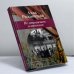 Обложка книги «Не отражаясь в зеркалах» — Алла Радзинская, ISBN 9785986970066
