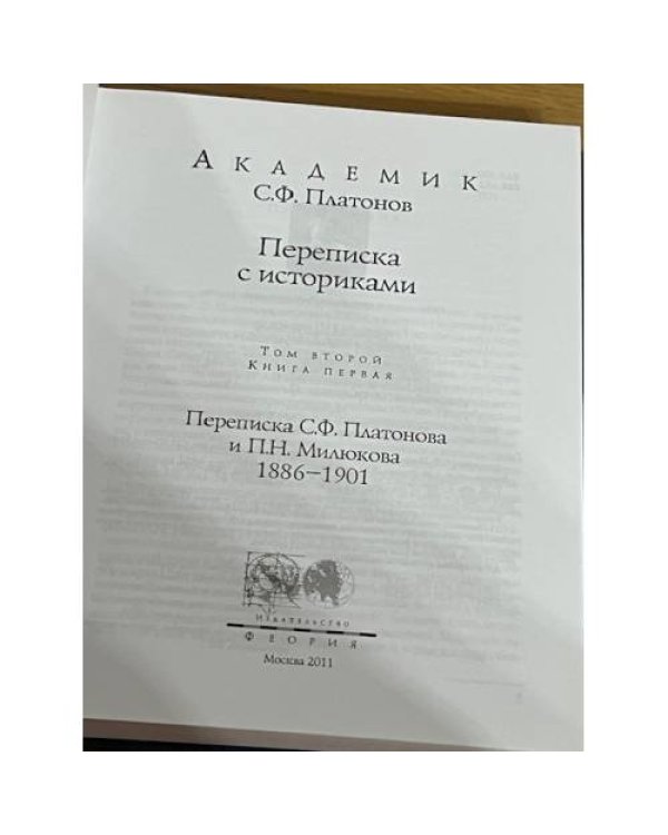 Т. 2, кн. 1 : Переписка С. Ф. Платонова и П. Н. Милюкова, 1886-1901
