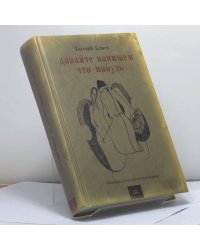 Давайте напишем что-нибудь. Настоящее художественное произведение
