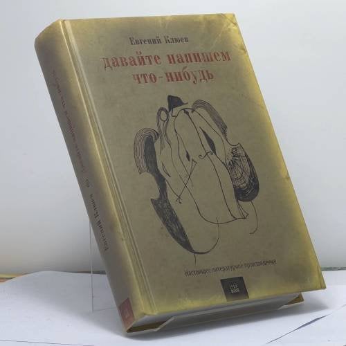 Обложка книги «Давайте напишем что-нибудь. Настоящее художественное произведение» — Евгений Клюев, ISBN 9785968900722