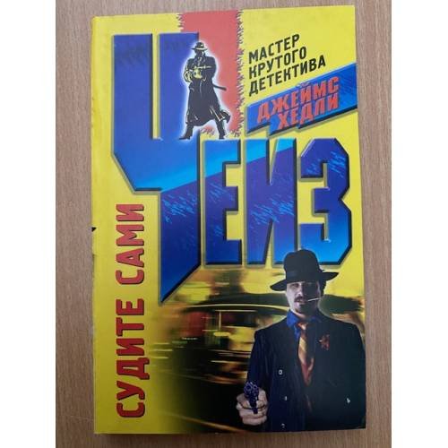 Судите сами