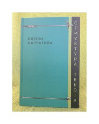 Ключи нарратива