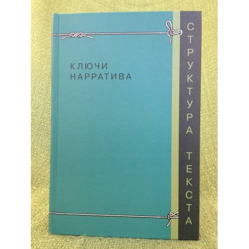 Ключи нарратива