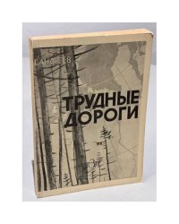 Трудные дороги (Первое издание)