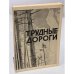 Трудные дороги (Первое издание)