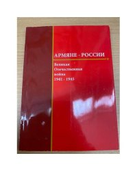 Армяне - России: Великая Отечественная война 1941 - 1945 гг.