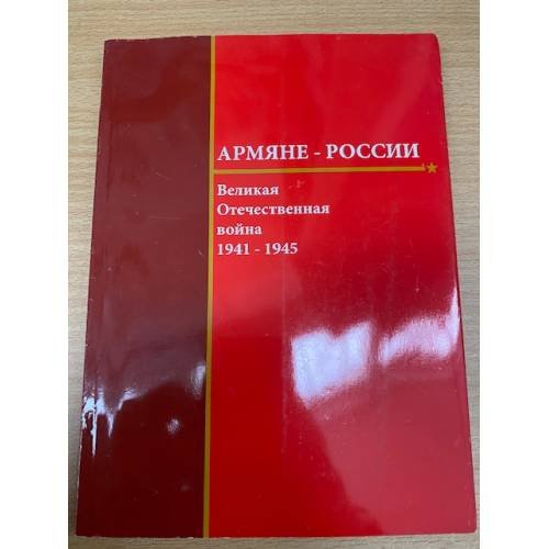 Обложка книги «Армяне - России: Великая Отечественная война 1941 - 1945 гг.» — Аруцев Юрий Иванович, Гукасян Артавазд Амазаспович