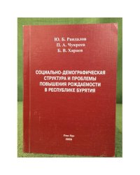 Социально-демографическая структура и проблемы повышения рождаемости в республике Бурятия 