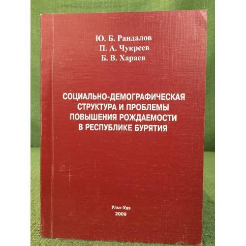 Социально-демографическая структура и проблемы повышения рождаемости в республике Бурятия 