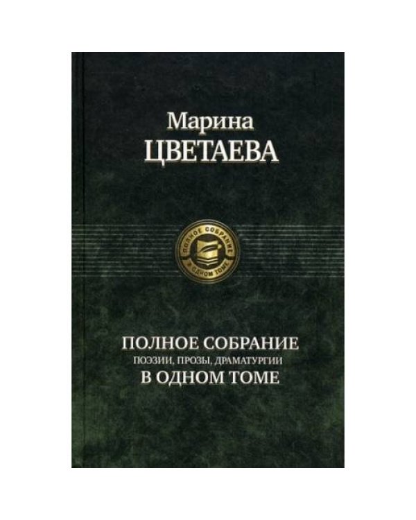 Дополнительное изображение книги «Полное собрание поэзии, прозы, драматургии в одном томе»