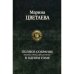 Дополнительное изображение книги «Полное собрание поэзии, прозы, драматургии в одном томе»