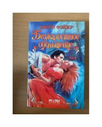 Безжалостное обольщение
