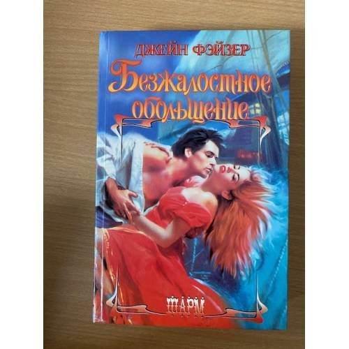 Безжалостное обольщение