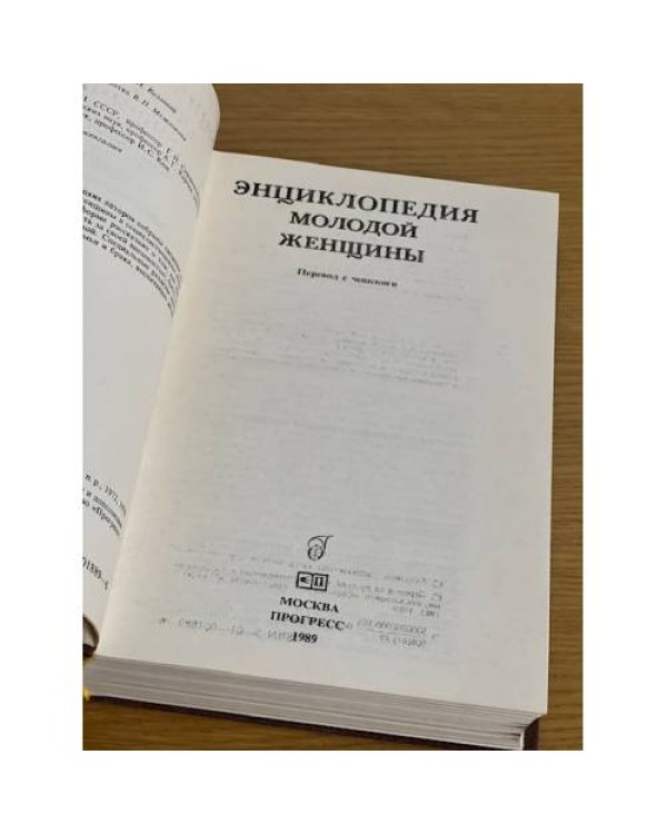 Энциклопедия молодой женщины