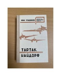 Тартак. Найдорф