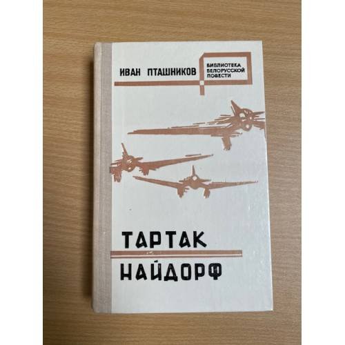 Тартак. Найдорф