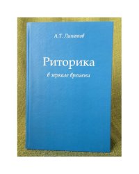 Риторика в зеркале времени