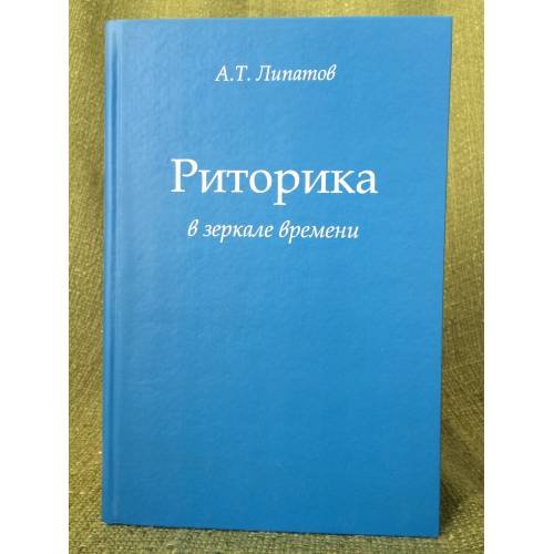 Риторика в зеркале времени
