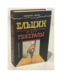 Ельцин и его генералы