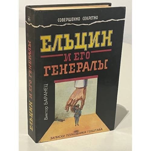 Обложка книги «Ельцин и его генералы» — Виктор Николаевич Баранец, ISBN 5890480588