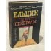 Обложка книги «Ельцин и его генералы» — Виктор Николаевич Баранец, ISBN 5890480588