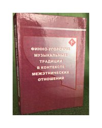 Финно-угорские музыкальные традиции в контексте межэтнических отношений....