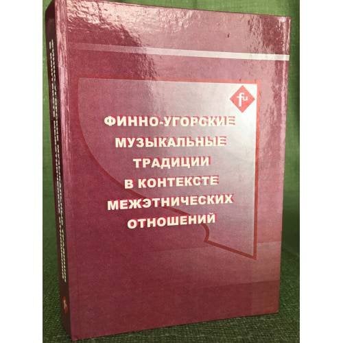 Финно-угорские музыкальные традиции в контексте межэтнических отношений....