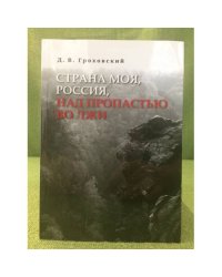 Страна моя, Россия, Над пропастью во лжи. Опыт исторического и соц.-полит. Исследования, или новейшая история глазами жителя