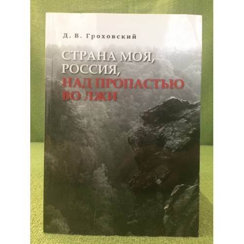 Страна моя, Россия, Над пропастью во лжи. Опыт исторического и соц.-полит. Исследования, или новейшая история глазами жителя
