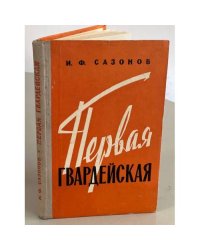 Первая гвардейская