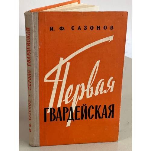 Обложка книги «Первая гвардейская» — Сазонов, Иван Федорович