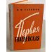 Обложка книги «Первая гвардейская» — Сазонов, Иван Федорович