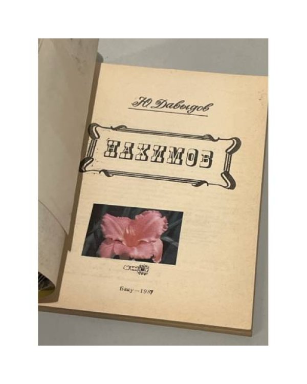 Дополнительное изображение книги «Нахимов»