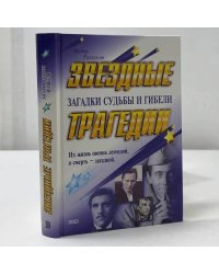 Звездные трагедии. Загадки судьбы и гибели