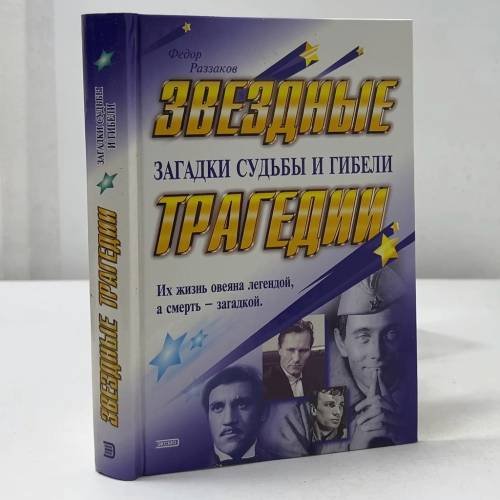 Обложка книги «Звездные трагедии. Загадки судьбы и гибели» — Федор Раззаков, ISBN 9785040043330