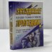 Обложка книги «Звездные трагедии. Загадки судьбы и гибели» — Федор Раззаков, ISBN 9785040043330