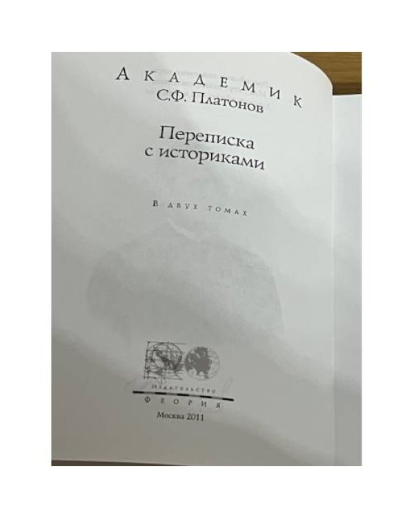 Т. 2, кн. 1 : Переписка С. Ф. Платонова и П. Н. Милюкова, 1886-1901