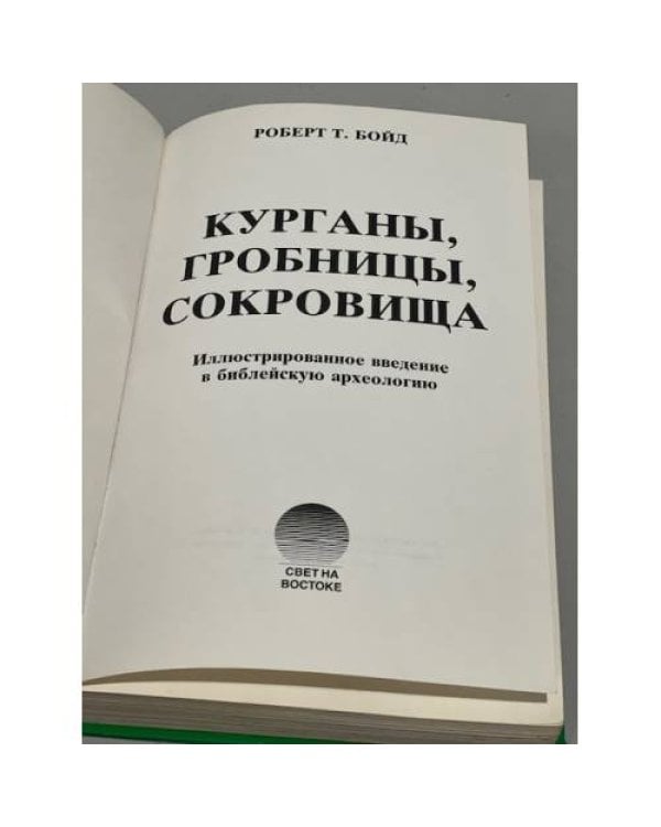 Дополнительное изображение книги «Курганы, гробницы, сокровища. Иллюстрированное введение в библейскую археологию»