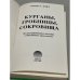 Дополнительное изображение книги «Курганы, гробницы, сокровища. Иллюстрированное введение в библейскую археологию»