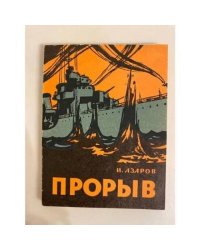 Прорыв