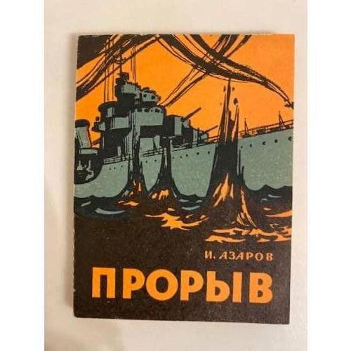 Обложка книги «Прорыв» — И. Азаров