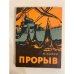 Обложка книги «Прорыв» — И. Азаров