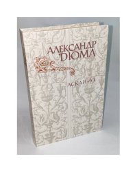 Асканио