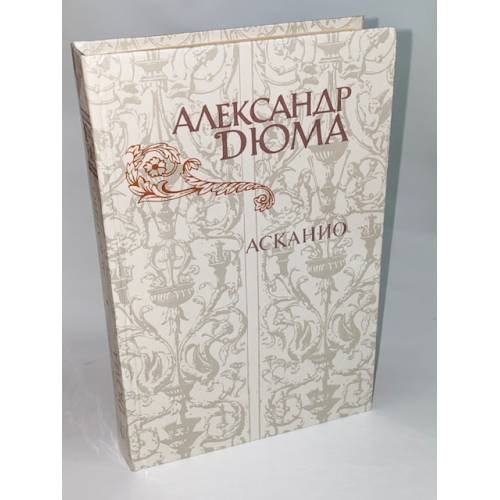 Обложка книги «Асканио» — Дюма Александр